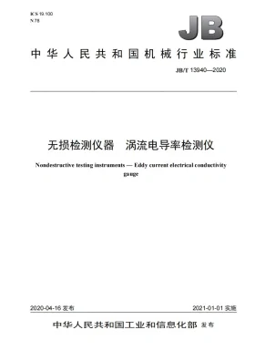 JB/T 13940-2020预览图