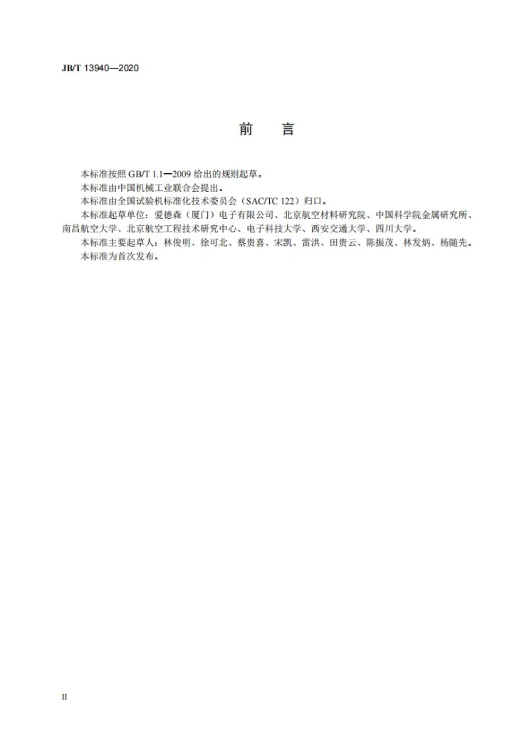 JB/T 13940-2020 无损检测仪器  涡流电导率检测仪第3页预览图