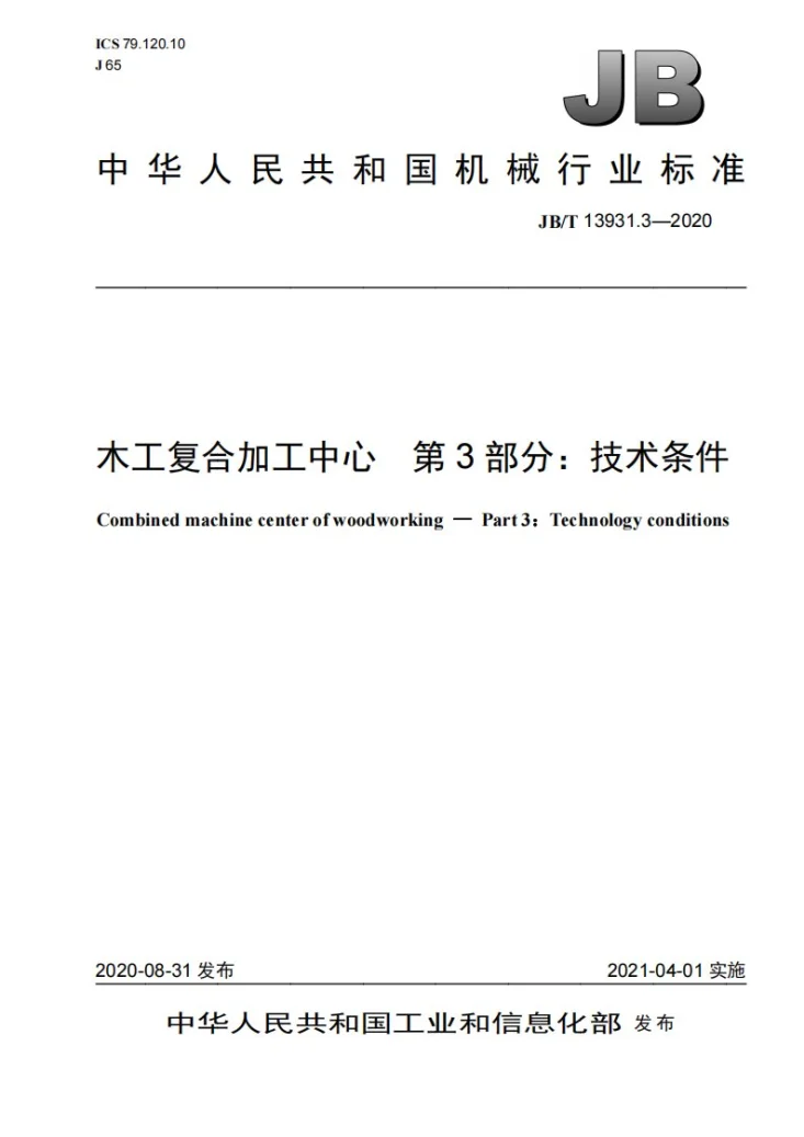 JB/T 13931.3-2020 木工复合加工中心 第3部分:技术条件第1页预览图