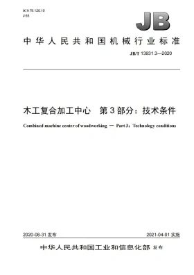JB/T 13931.3-2020预览图