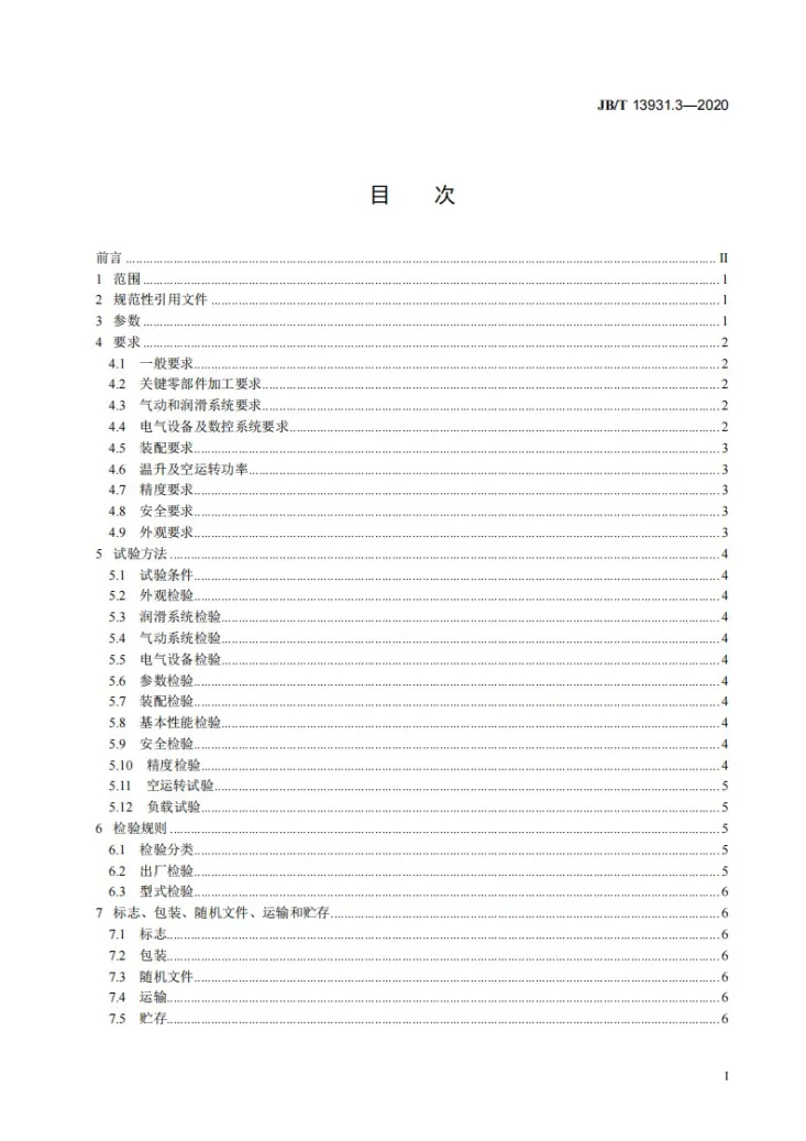 JB/T 13931.3-2020 木工复合加工中心 第3部分:技术条件第2页预览图