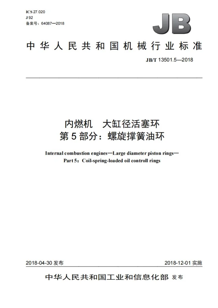 JB/T 13501.5-2018 内燃机 大缸径活塞环 第5部分：螺旋撑簧油环第1页预览图