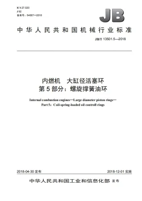 JB/T 13501.5-2018预览图
