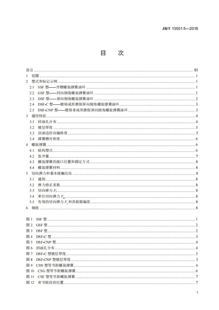 JB/T 13501.5-2018 内燃机 大缸径活塞环 第5部分：螺旋撑簧油环第2页预览图