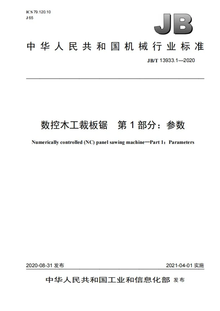 JB/T 13933.1-2020 数控木工裁板锯 第1部分:参数第1页预览图