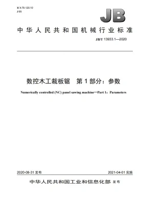 JB/T 13933.1-2020预览图