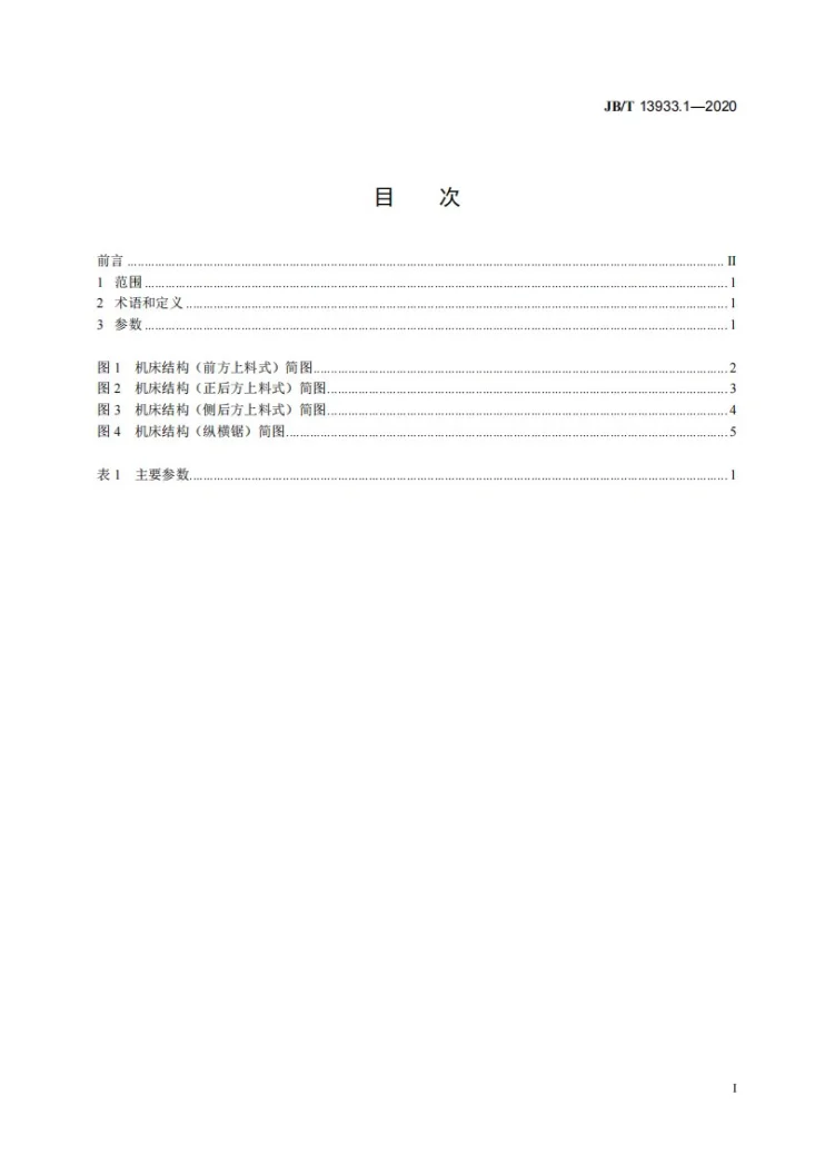 JB/T 13933.1-2020 数控木工裁板锯 第1部分:参数第2页预览图