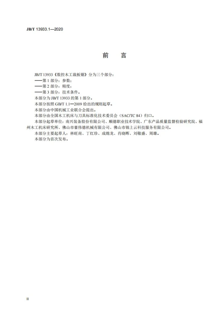JB/T 13933.1-2020 数控木工裁板锯 第1部分:参数第3页预览图