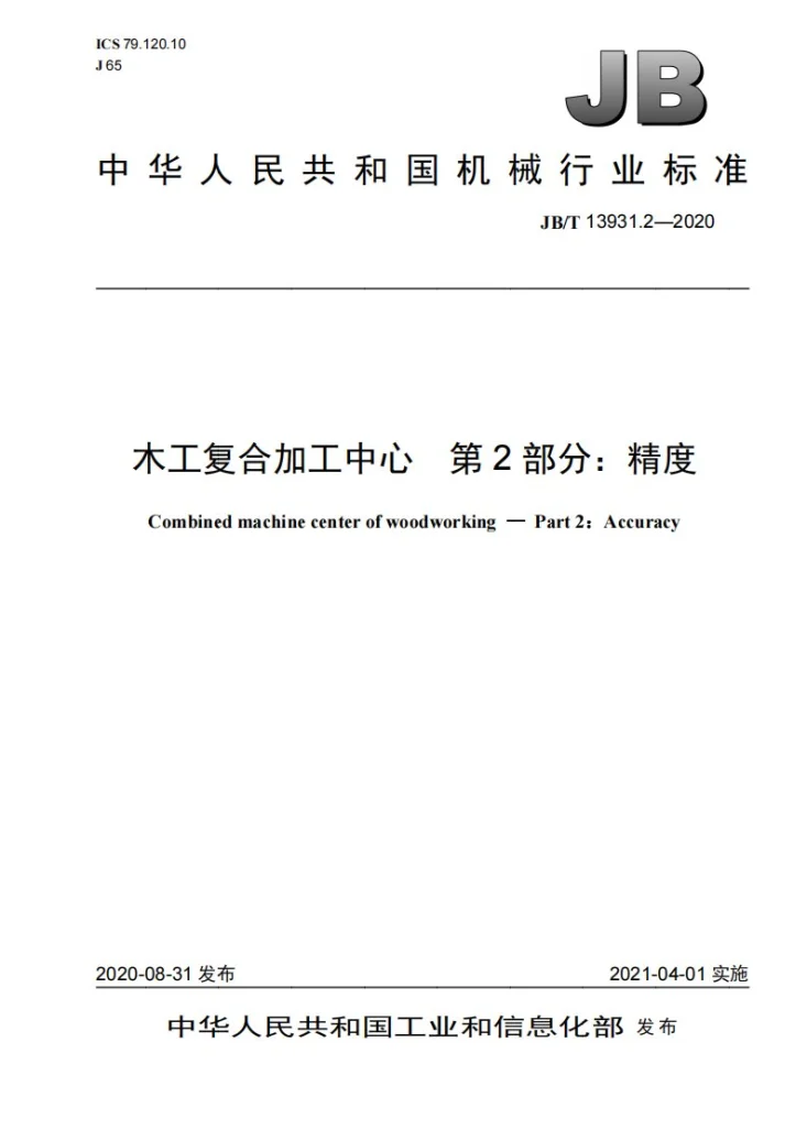 JB/T 13931.2-2020 木工复合加工中心  第2部分：精度第1页预览图