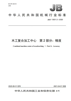 JB/T 13931.2-2020预览图