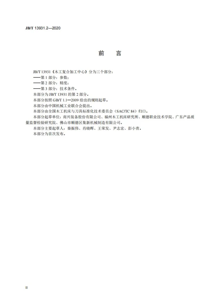 JB/T 13931.2-2020 木工复合加工中心  第2部分：精度第3页预览图