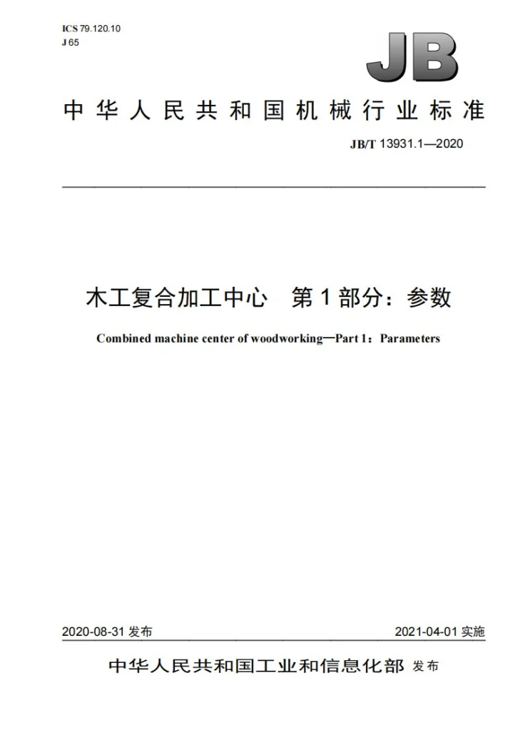 JB/T 13931.1-2020 木工复合加工中心  第1部分：参数第1页预览图