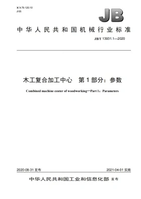 JB/T 13931.1-2020预览图