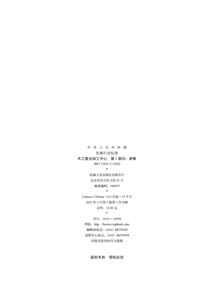 JB/T 13931.1-2020 木工复合加工中心  第1部分：参数第2页预览图
