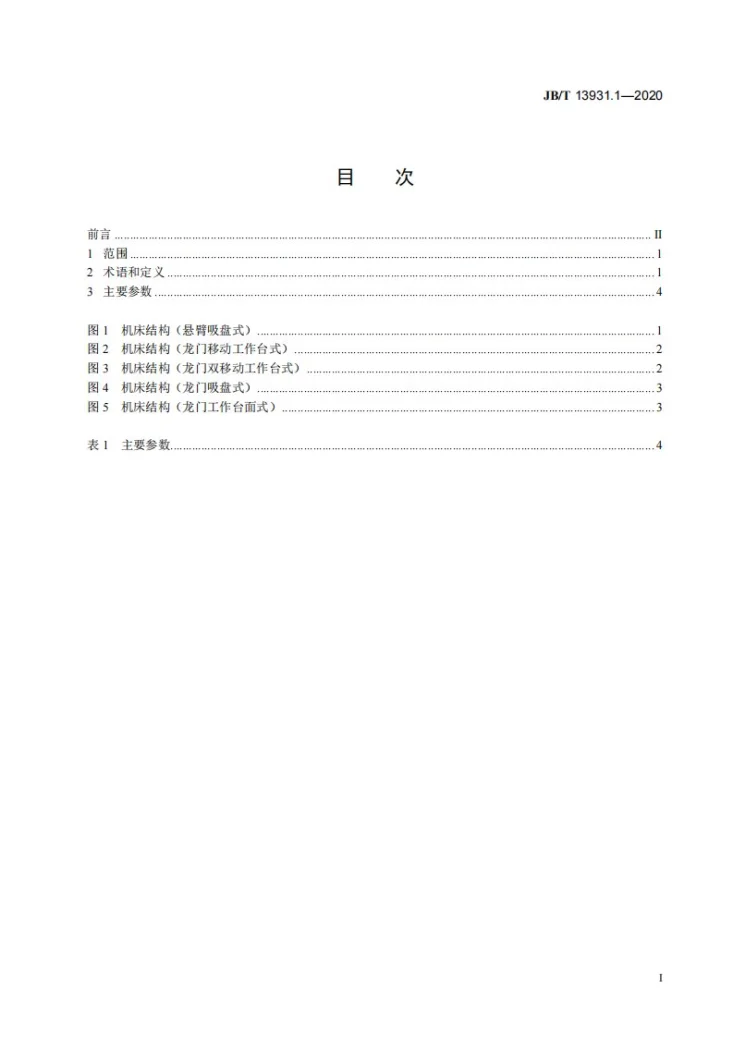 JB/T 13931.1-2020 木工复合加工中心  第1部分：参数第3页预览图