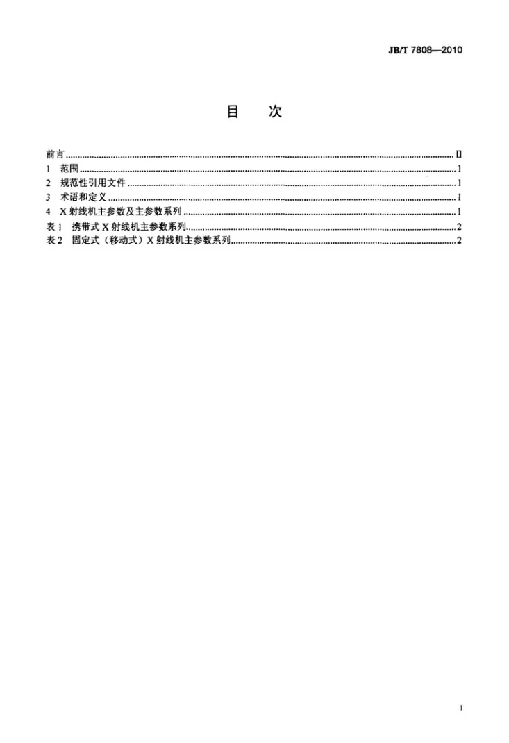 JB/T 7808-2010 无损检测仪器 工业X射线探伤机主参数系列第2页预览图