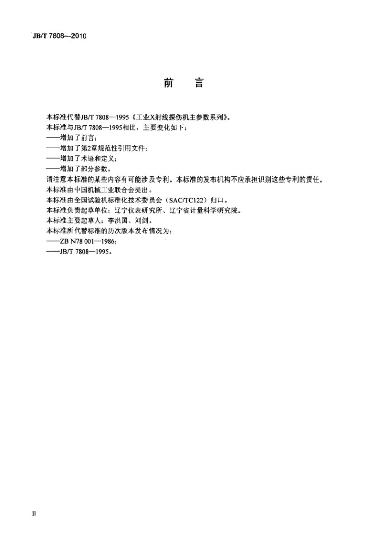 JB/T 7808-2010 无损检测仪器 工业X射线探伤机主参数系列第3页预览图