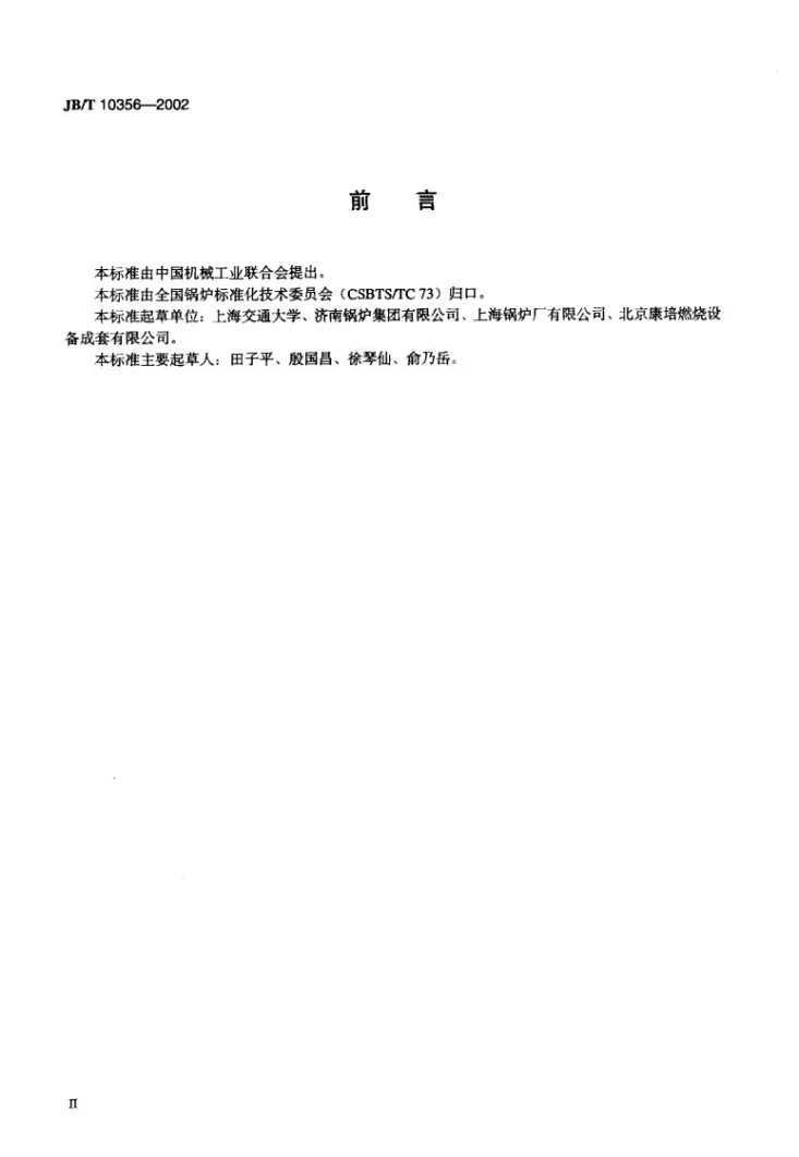 JB/T 10356-2002 流化床燃烧设备技术条件第3页预览图
