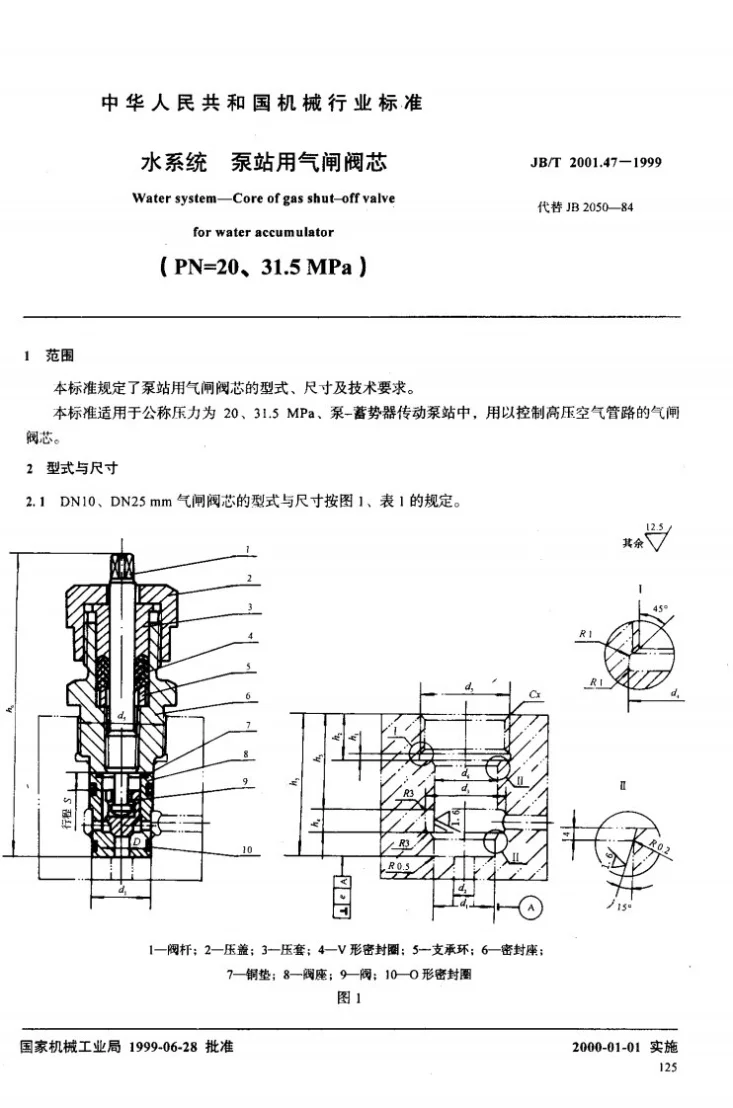 JB/T 2001.47-1999 水系统 泵站用气闸阀芯(PN=20～31.5MPa)第2页预览图