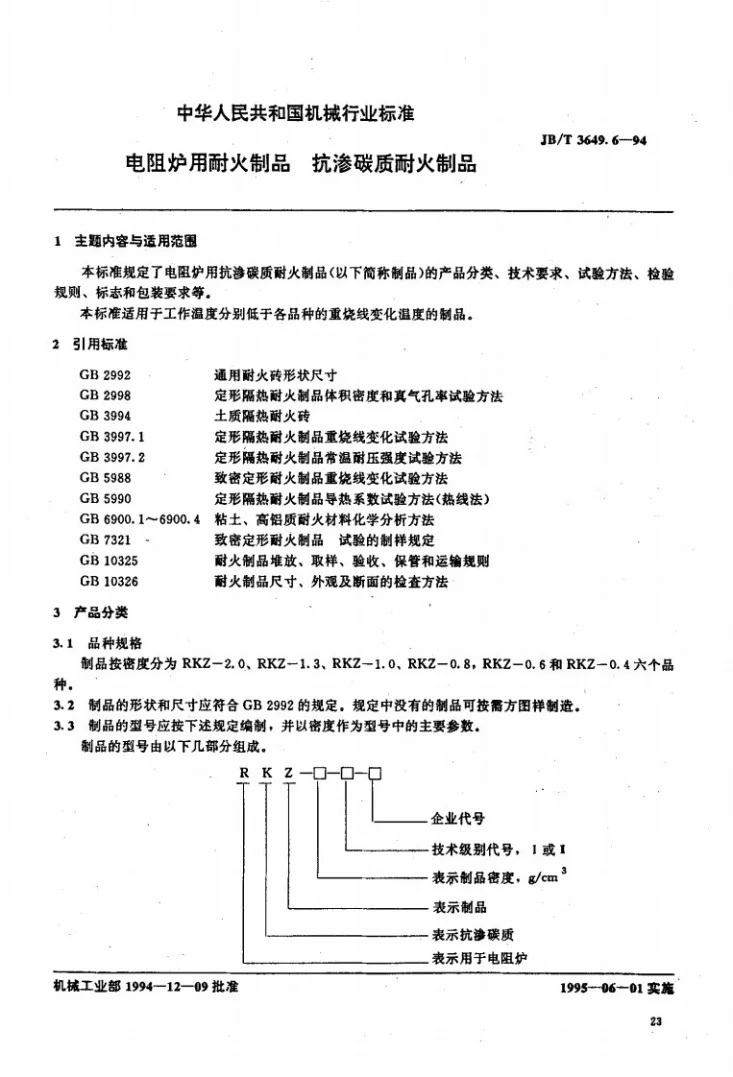 JB/T 3649.6-1994 电阻炉用耐火制品 抗渗碳质耐火制品第1页预览图