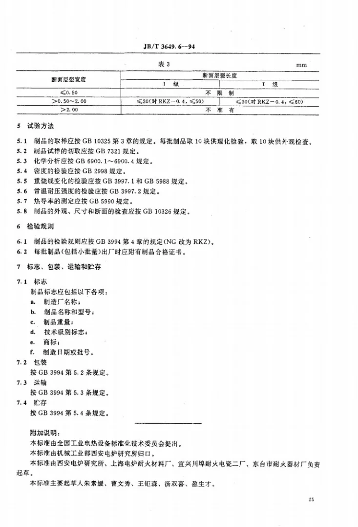 JB/T 3649.6-1994 电阻炉用耐火制品 抗渗碳质耐火制品第3页预览图