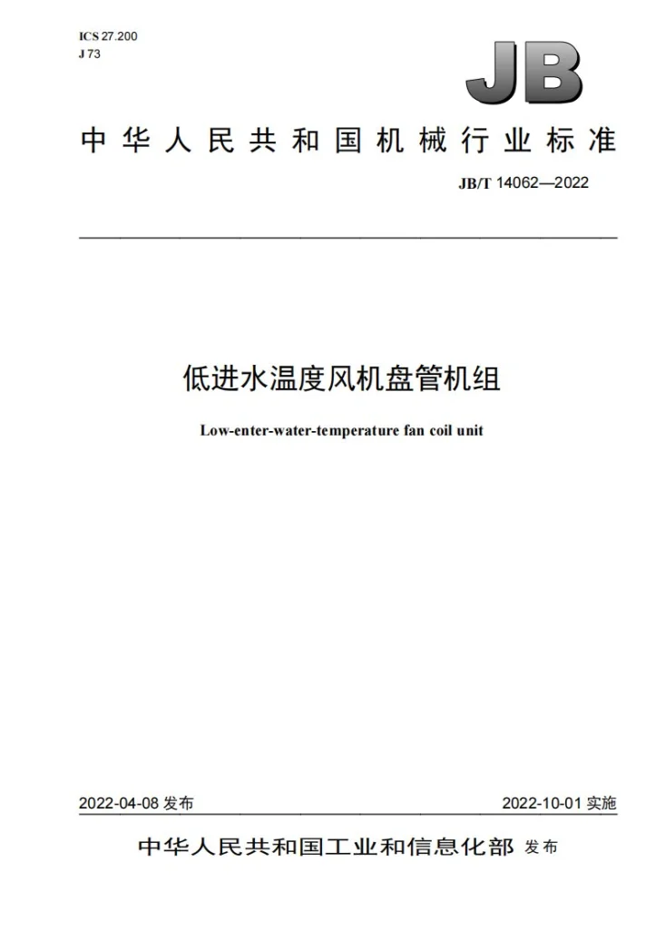 JB/T 14062-2022 低进水温度风机盘管机组第1页预览图