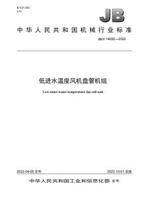 JB/T 14062-2022预览图