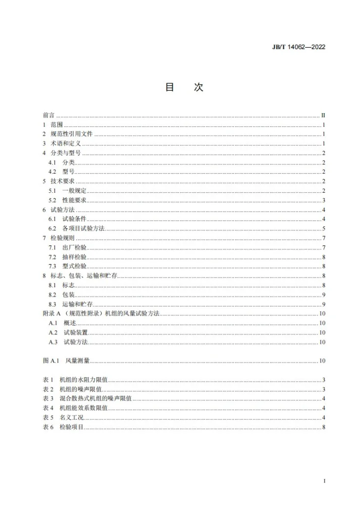 JB/T 14062-2022 低进水温度风机盘管机组第2页预览图