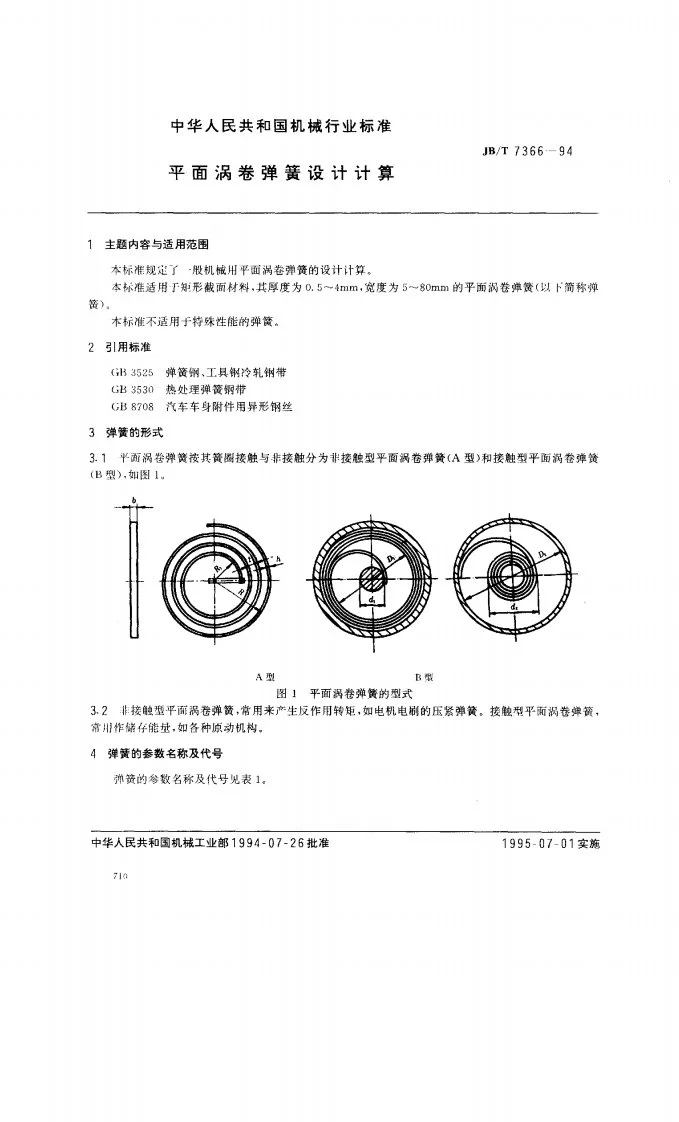 JB/T 7366-1994 平面涡卷弹簧设计计算第1页预览图