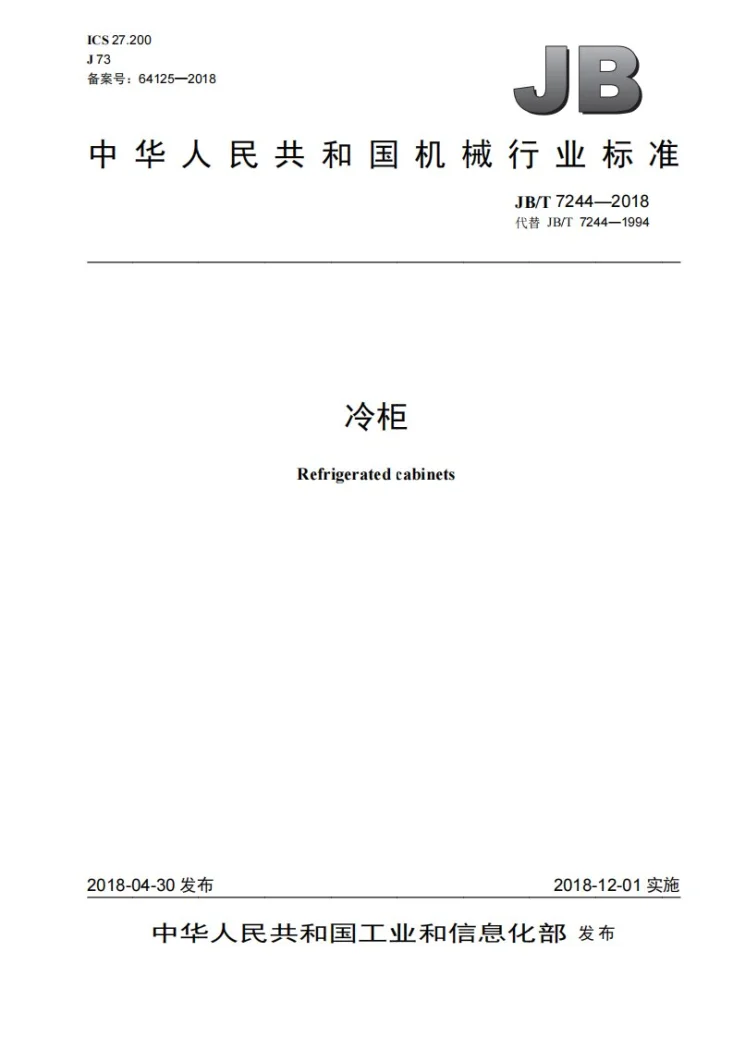 JB/T 7244-2018 冷柜第1页预览图