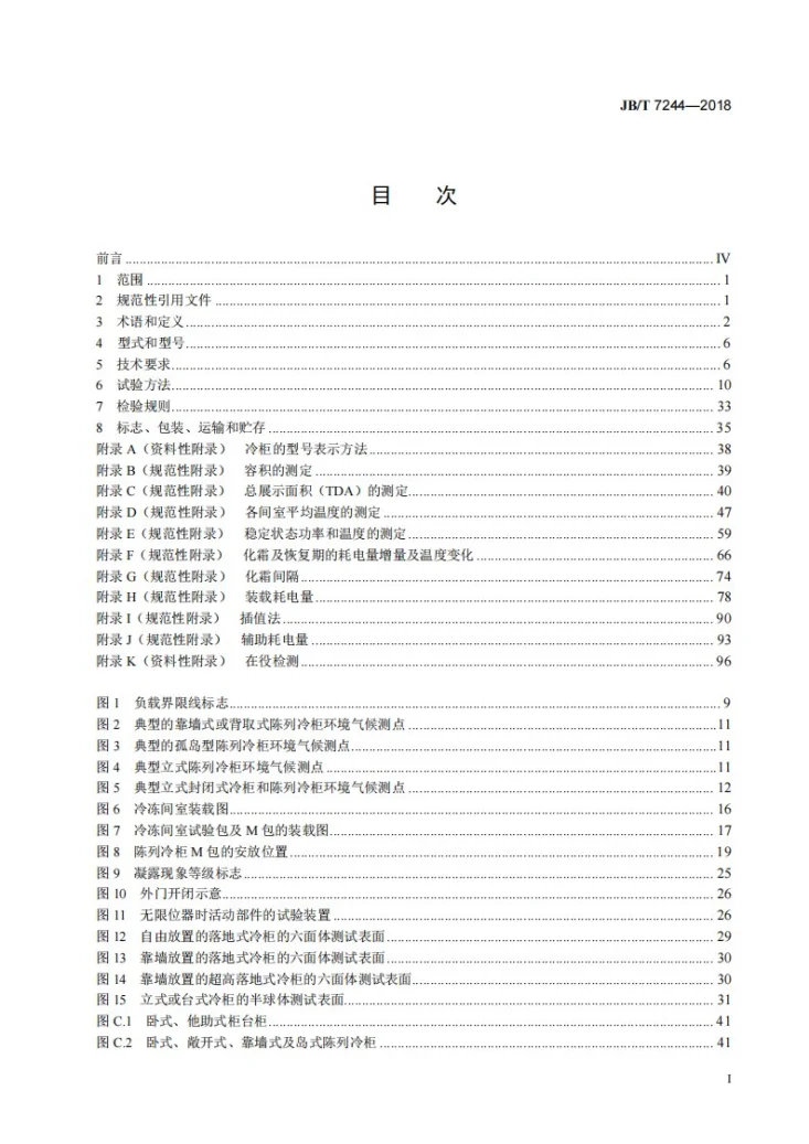 JB/T 7244-2018 冷柜第2页预览图