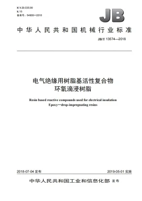 JB/T 13574-2018预览图