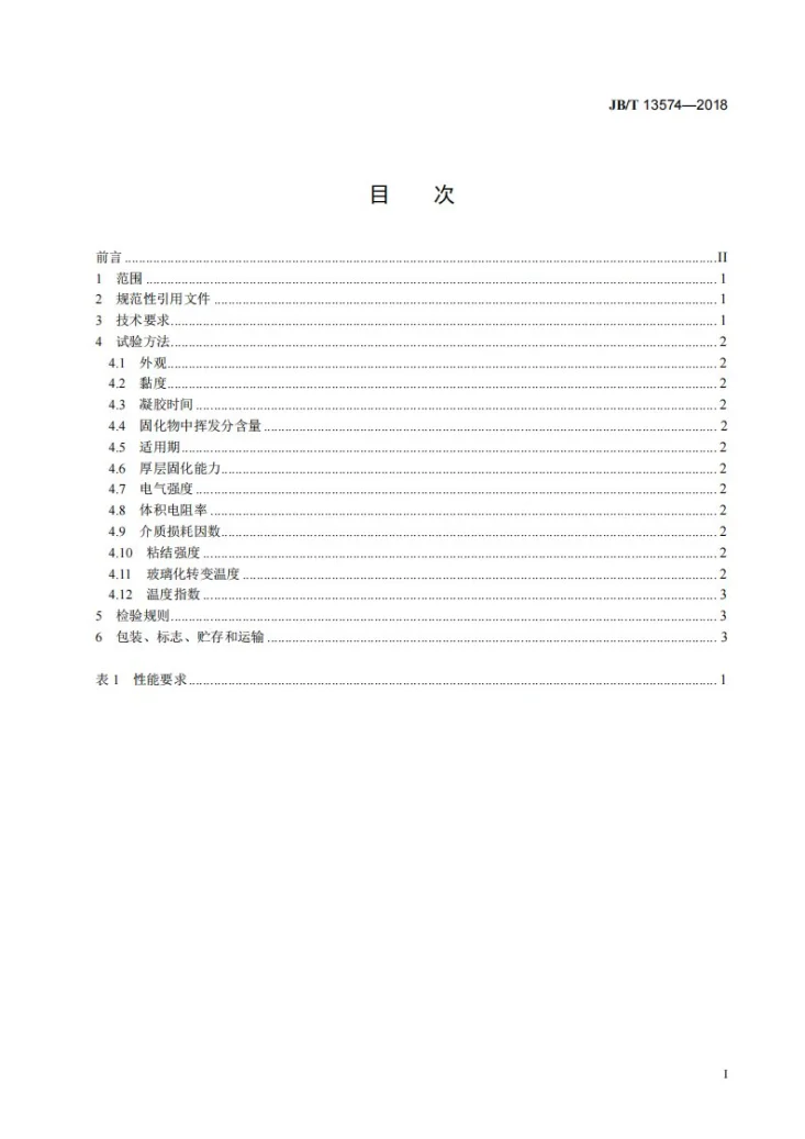 JB/T 13574-2018 电气绝缘用树脂基活性复合物 环氧滴浸树脂第2页预览图