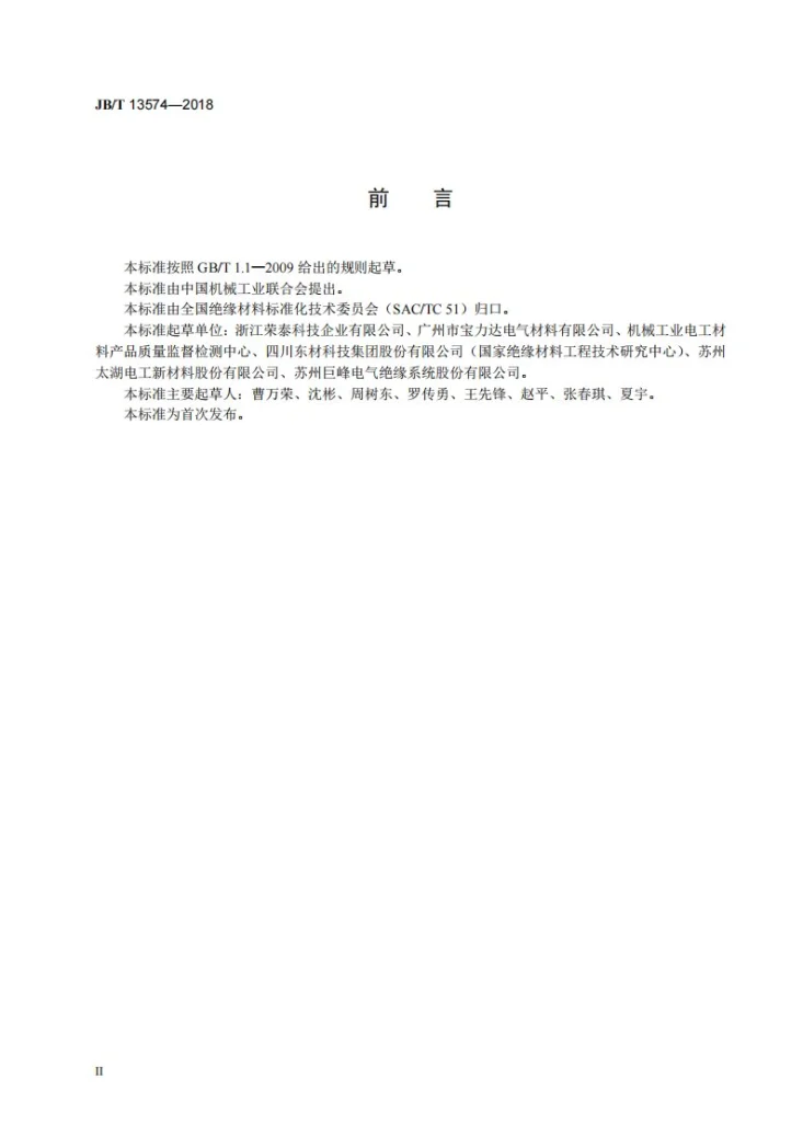 JB/T 13574-2018 电气绝缘用树脂基活性复合物 环氧滴浸树脂第3页预览图