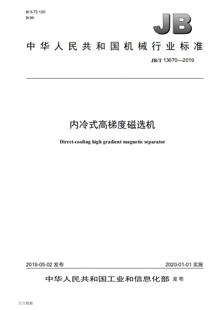JB/T 13670-2019 内冷式高梯度磁选机第1页预览图