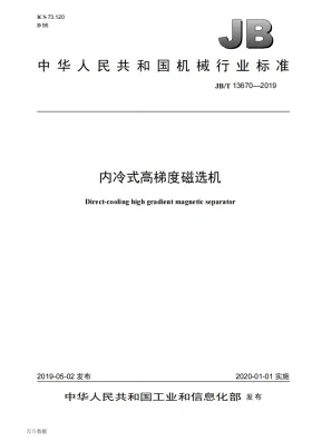 JB/T 13670-2019预览图