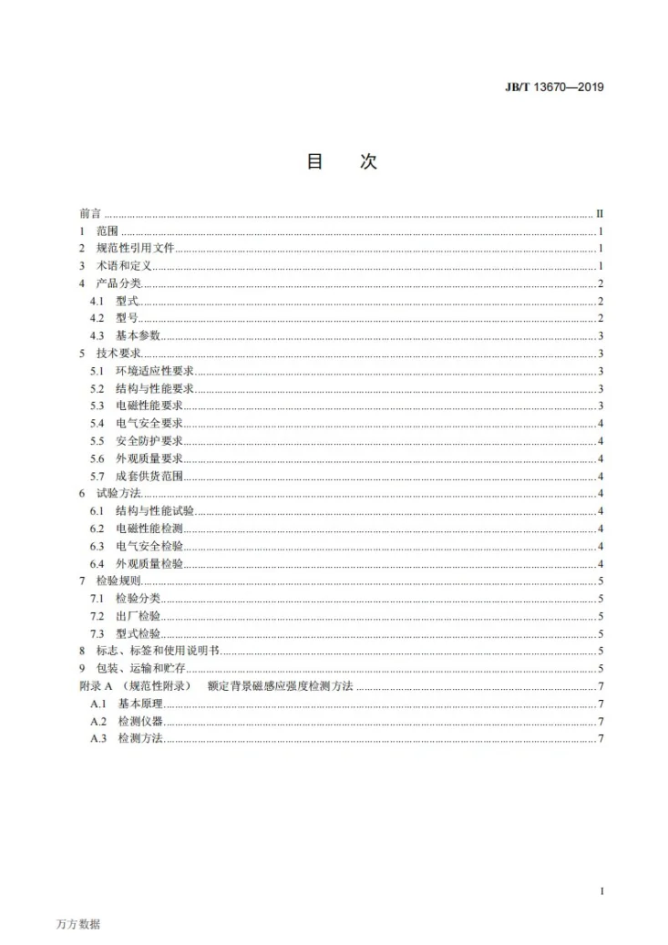 JB/T 13670-2019 内冷式高梯度磁选机第2页预览图