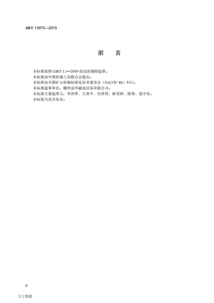 JB/T 13670-2019 内冷式高梯度磁选机第3页预览图
