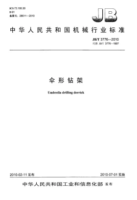JB/T 3776-2010预览图