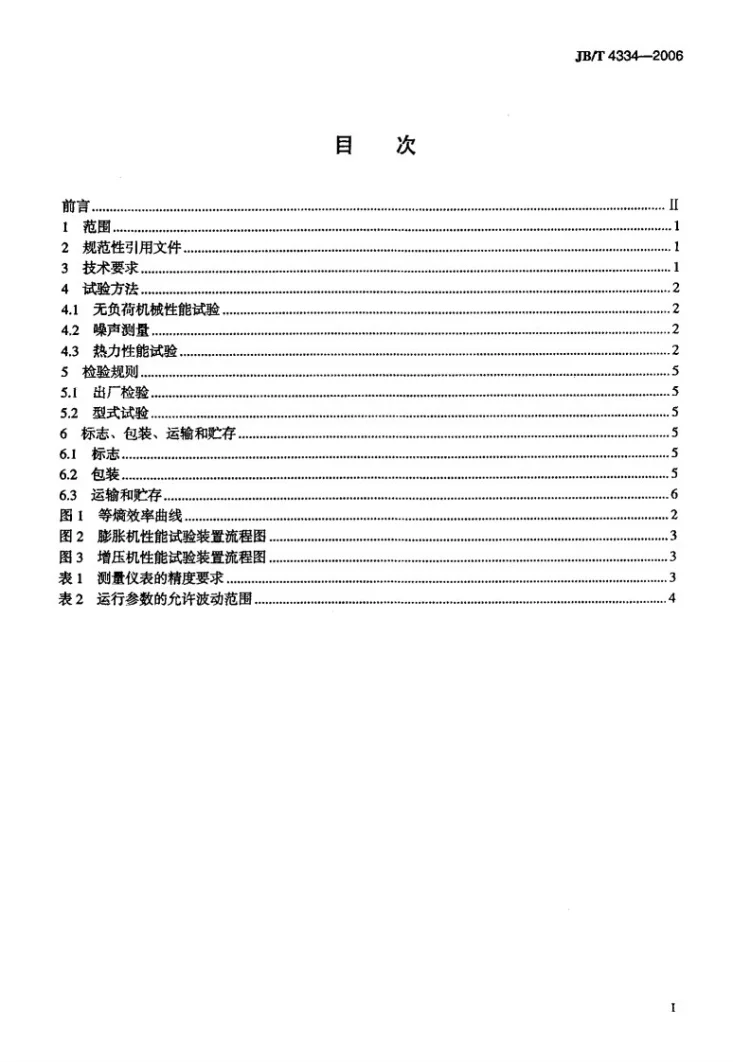 JB/T 4334-2006 静压空气轴承透平膨胀机 技术条件第2页预览图