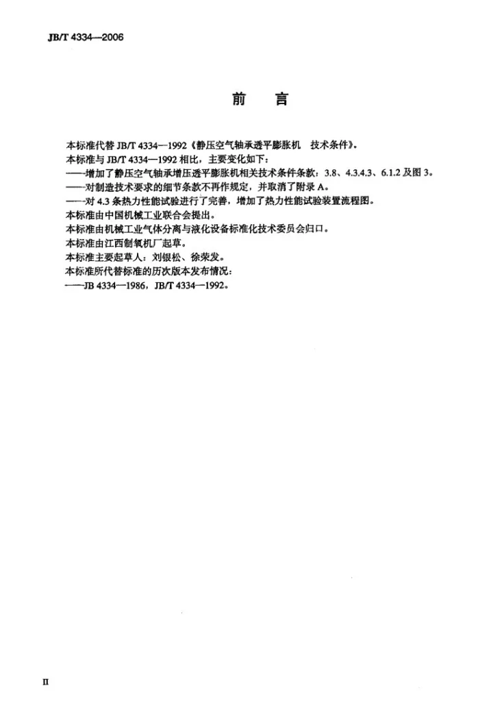 JB/T 4334-2006 静压空气轴承透平膨胀机 技术条件第3页预览图