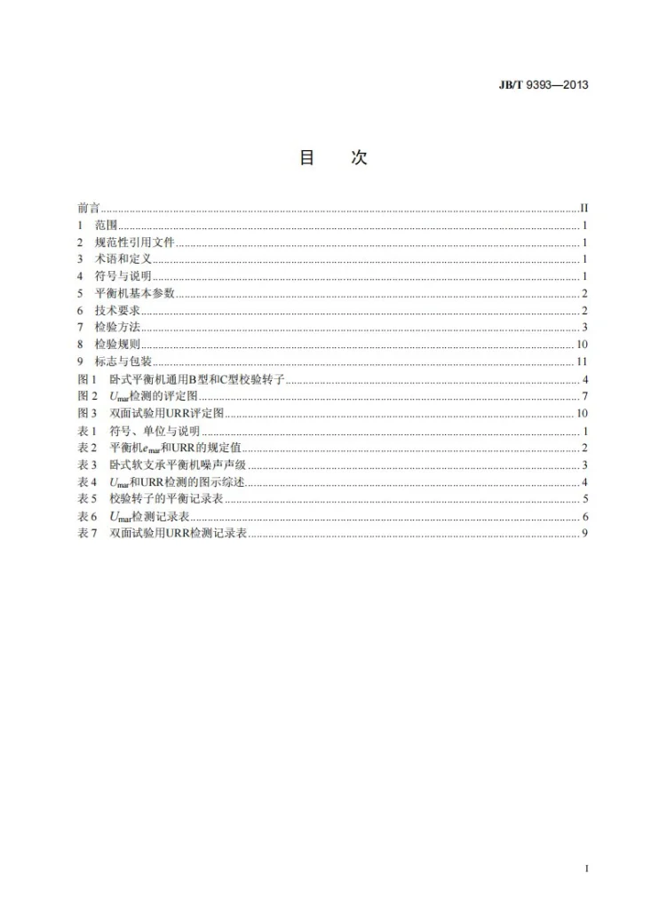 JB/T 9393-2013 卧式软支承平衡机 技术条件第2页预览图