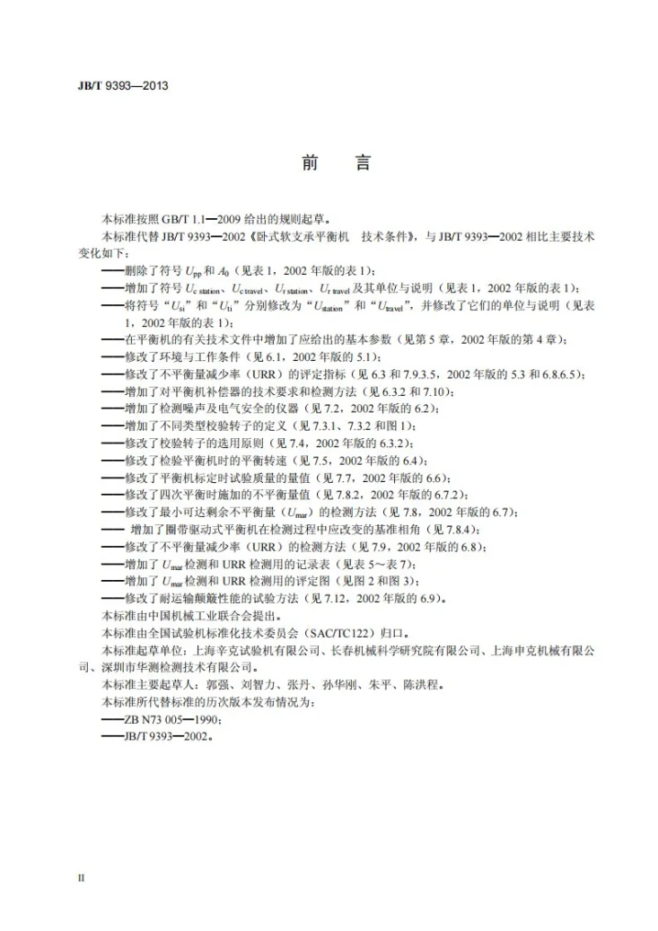 JB/T 9393-2013 卧式软支承平衡机 技术条件第3页预览图