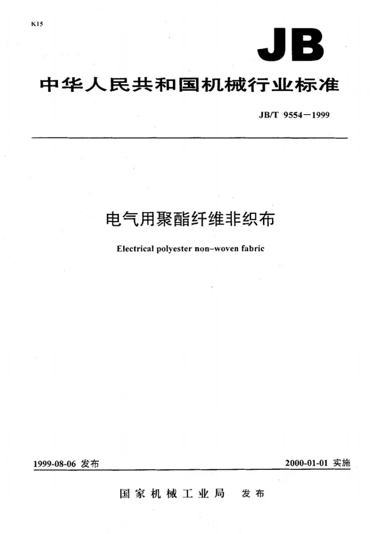 JB/T 9554-1999 电气用聚酯纤维非织布第1页预览图