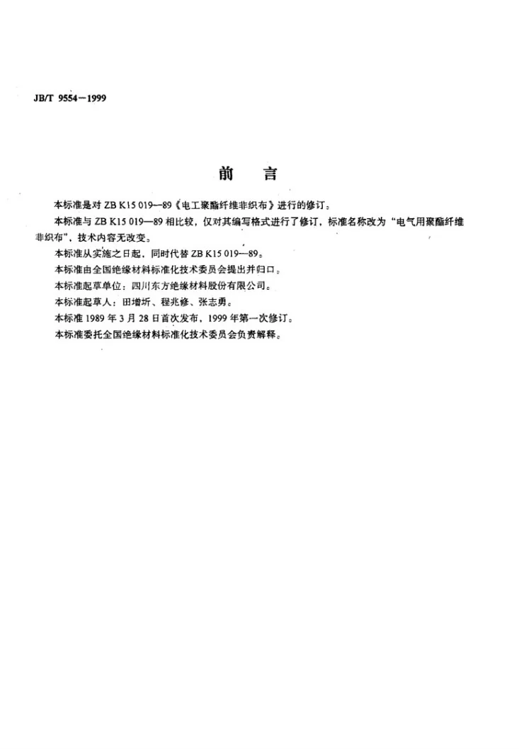 JB/T 9554-1999 电气用聚酯纤维非织布第2页预览图