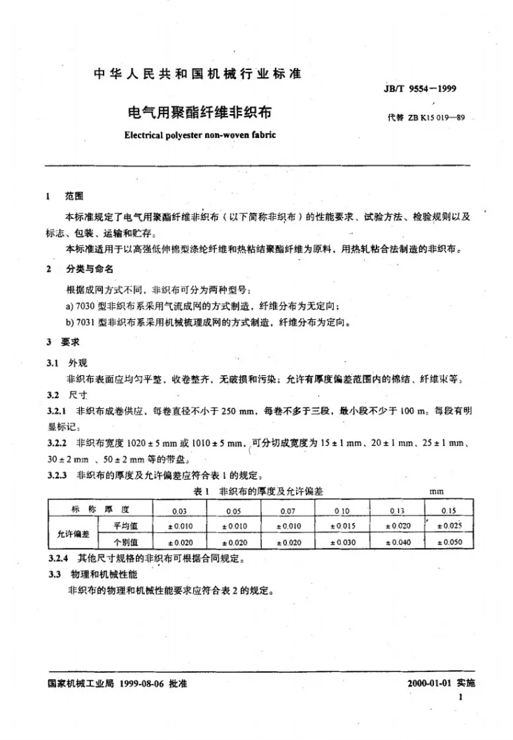 JB/T 9554-1999 电气用聚酯纤维非织布第3页预览图