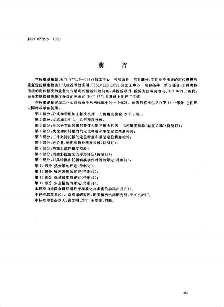 JB/T 8772.5-1998 精密加工中心检验条件 第5部分:工件夹持托板的定位精度和重复定位精度检验第1页预览图