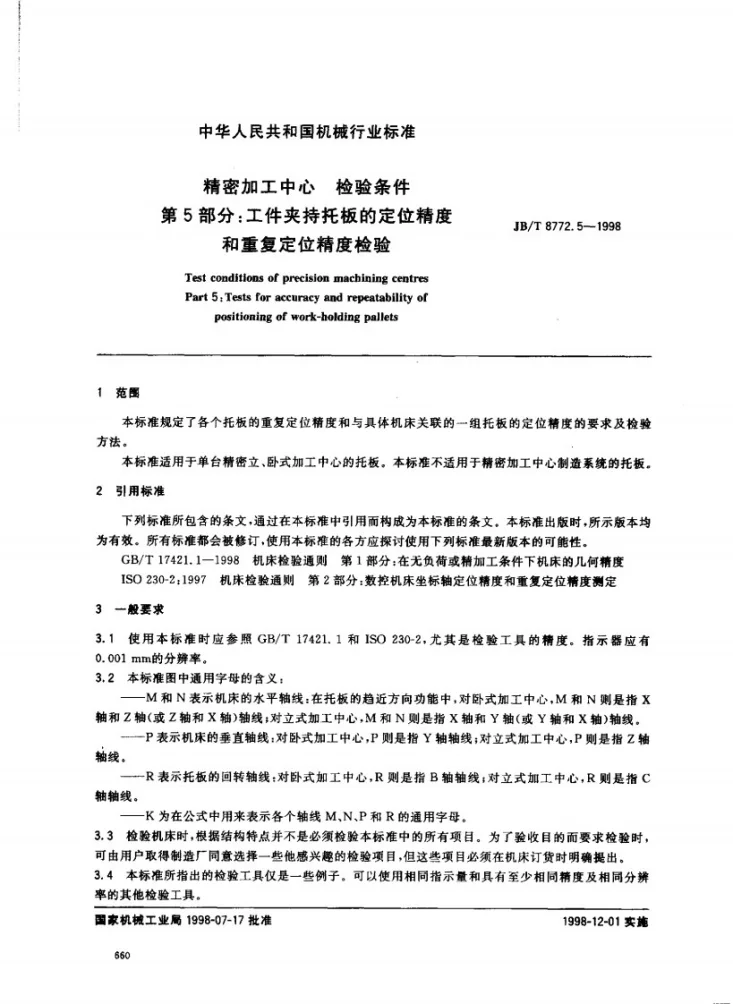 JB/T 8772.5-1998 精密加工中心检验条件 第5部分:工件夹持托板的定位精度和重复定位精度检验第2页预览图