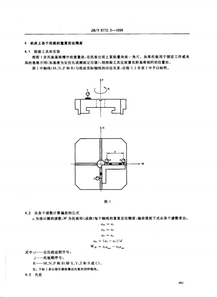 JB/T 8772.5-1998 精密加工中心检验条件 第5部分:工件夹持托板的定位精度和重复定位精度检验第3页预览图