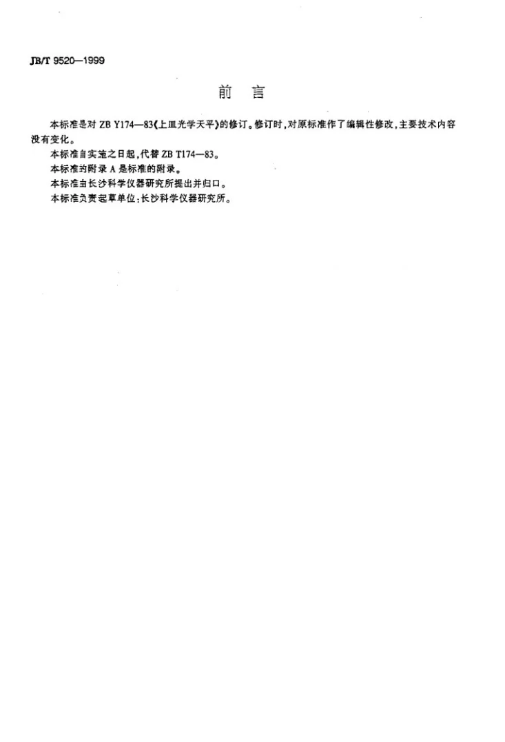 JB/T 9520-1999 上皿光学天平第2页预览图